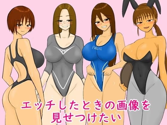 エッチしたときの画像を見せつけたい