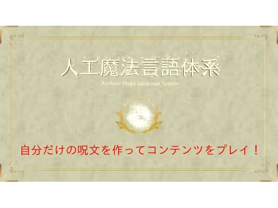 人工魔法言語体系