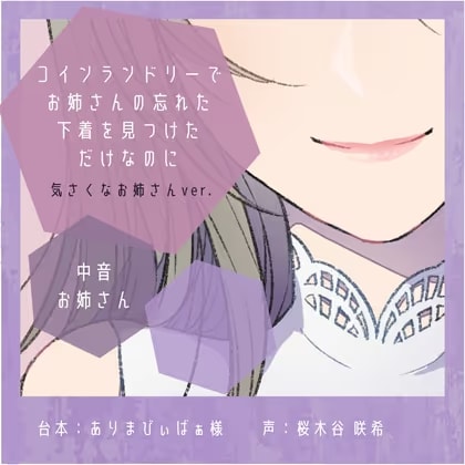 【誘惑】コインランドリーでお姉さんの忘れた下着を見つけただけなのに:気さくなお姉さんver.