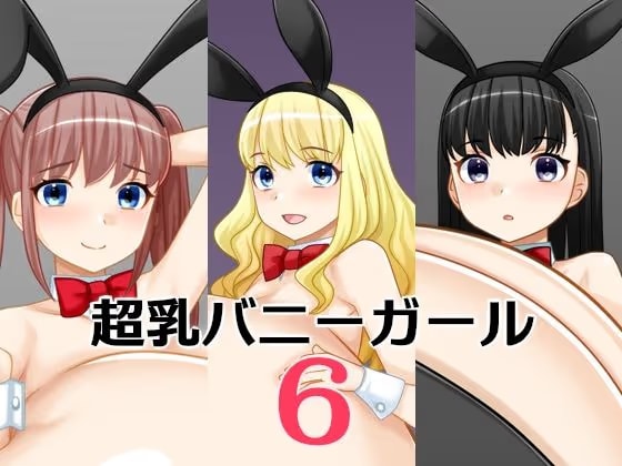 超乳バニーガール6