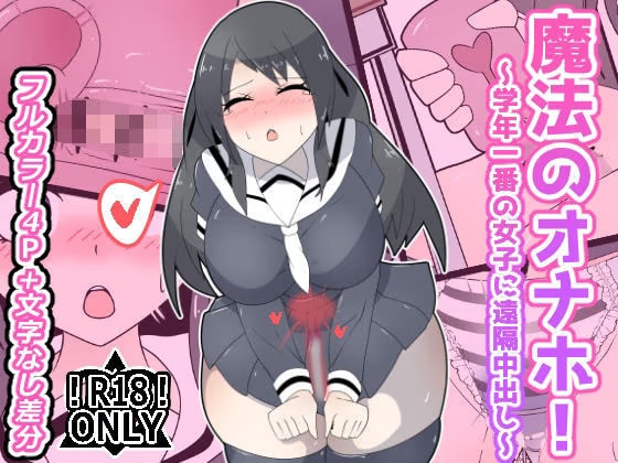魔法のオナホ！〜学年一番の女子に遠隔中出し〜