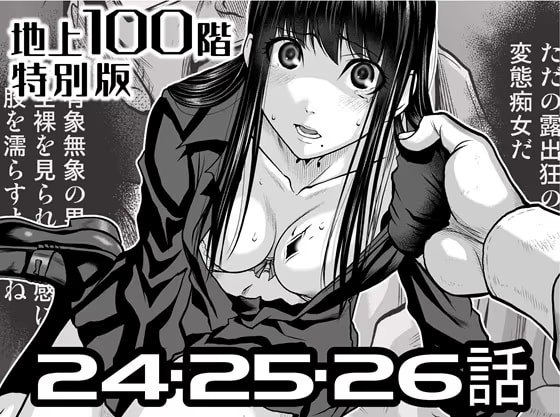 『地上100階』特別版 24・25・26話