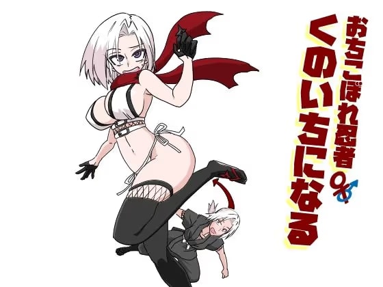 おちこぼれ忍者くのいちになる