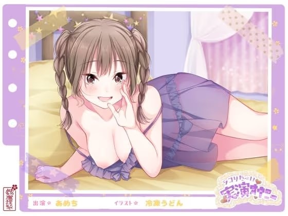 【シコりた〜い実演オナニー】エッチなこと大好き♪経験豊富なエロガールの妄想ラブラブオナニー！【あめち】