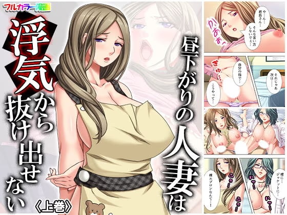 昼下がりの人妻は浮気から抜け出せない 上巻