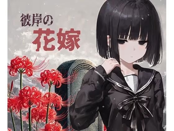 彼岸の花嫁