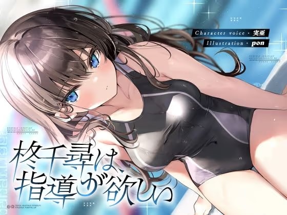 柊千尋は指導が欲しい