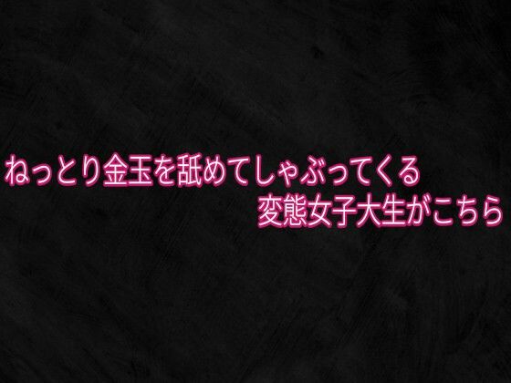 ねっとり金玉を舐めてしゃぶってくる変態女子大生がこちら