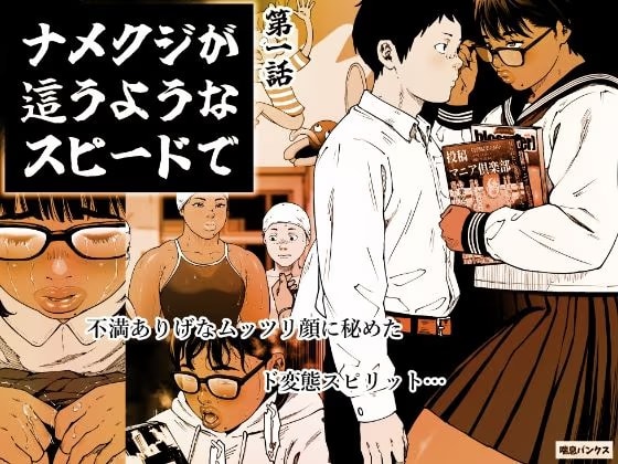 ナメクジが這うようなスピードで 第1話