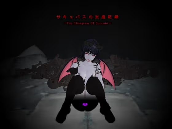 サキュバスの生態記録