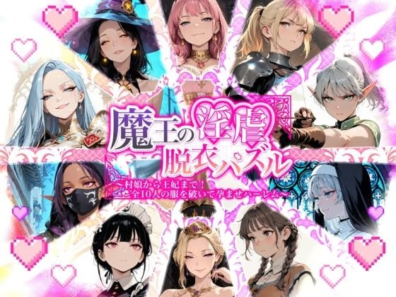 魔王の淫虐脱衣パズル  村娘から王妃まで  全十人の服を破いて孕ませハーレム