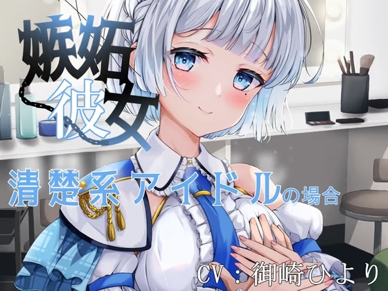 嫉妬彼女 ～清楚系アイドルの場合～