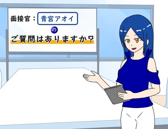 面接官青宮アオイのご質問はありますか?