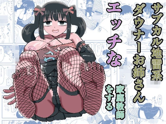 サブカル地雷系ダウナーお姉さんエッチな家庭教師をする