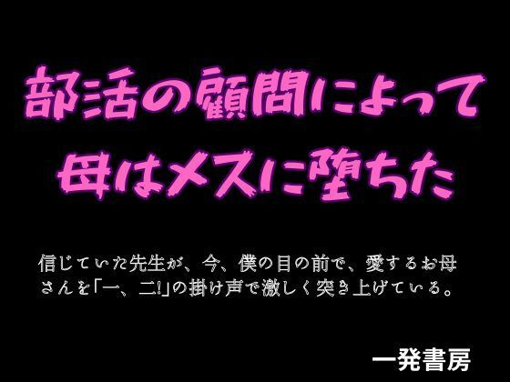部活の顧問によって母はメスに堕ちた