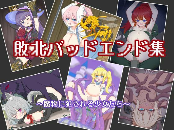 敗北バッドエンド集 ～魔物に犯される少女たち～