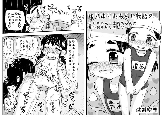 ゆりゆりおもらし物語2 えりちゃんとまおちゃんの夏のおもらしエピソード