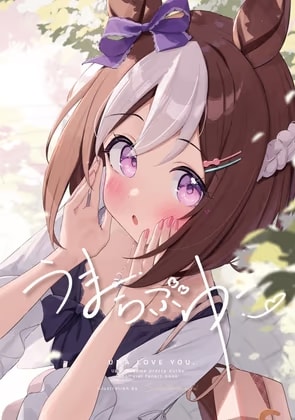 うまらぶゆー。