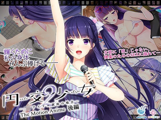 円交少女2〜●●アイドル真鈴の場合〜 The Motion Anime 後編