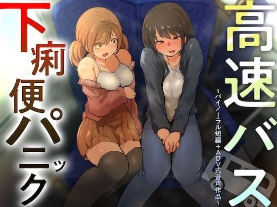 【排泄我慢】高速バス下痢便パニック （バイノーラル短編＋ADV式音声作品）