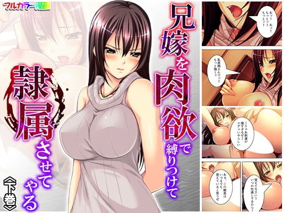兄嫁を肉欲で縛りつけて隷属させてやる 下巻