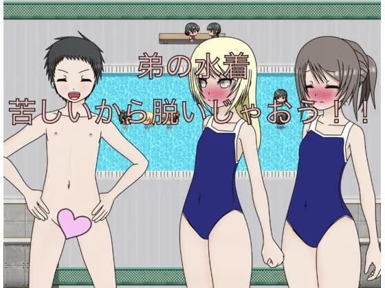 弟の水着 苦しいから脱いじゃおう！！