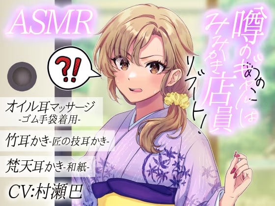 噂のあの子(ギャル)は耳かき店員！?リブート！【全年齢向けASMRシチュエーションボイス】