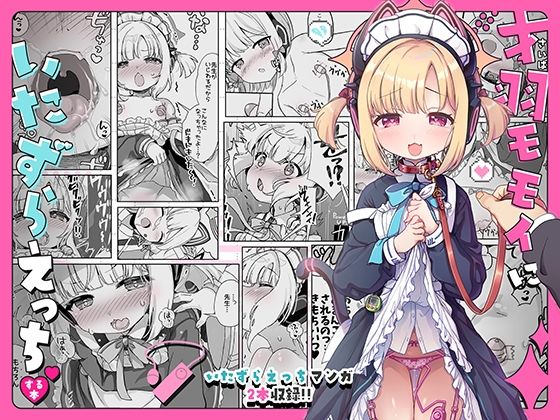 才羽モモイにいたずらえっちする本