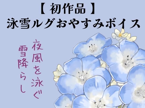 【 初作品 】泳雪ルグおやすみボイス│夜風を泳ぐ雪降らし