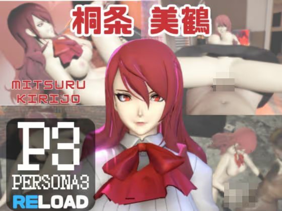 【動画3本】ペルソナの桐条美鶴がラブラブから責め責めまで色んなプレイをする動画パック【Persona】