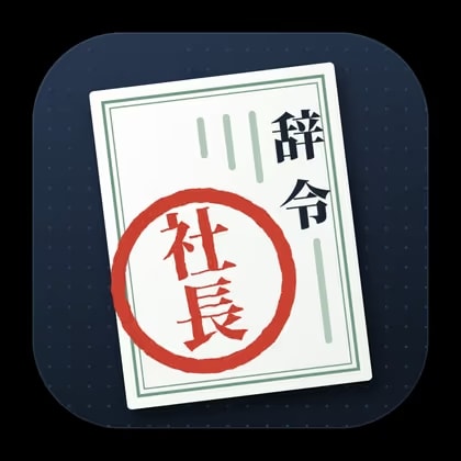 本日付で、社長。