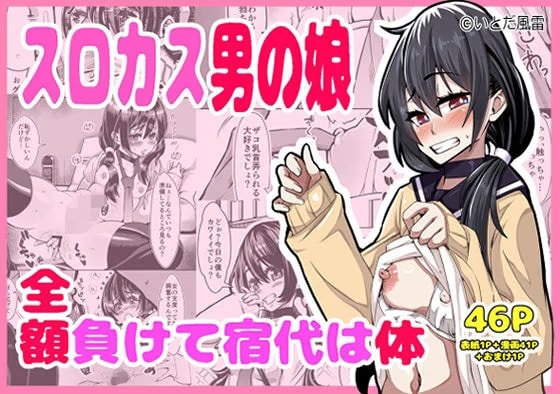 スロカス男の娘 全額負けて宿代は体