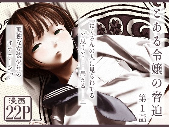 とある令嬢の脅迫  第1話・新装版