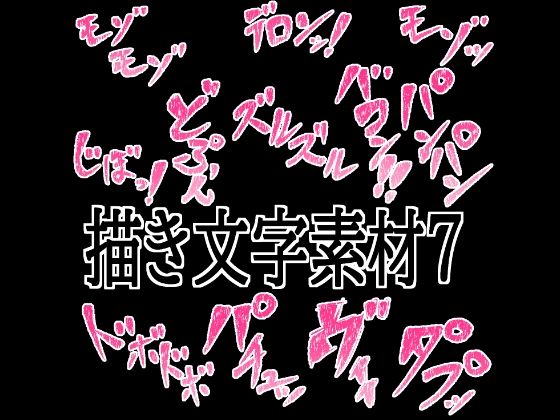えっちな描き文字素材7