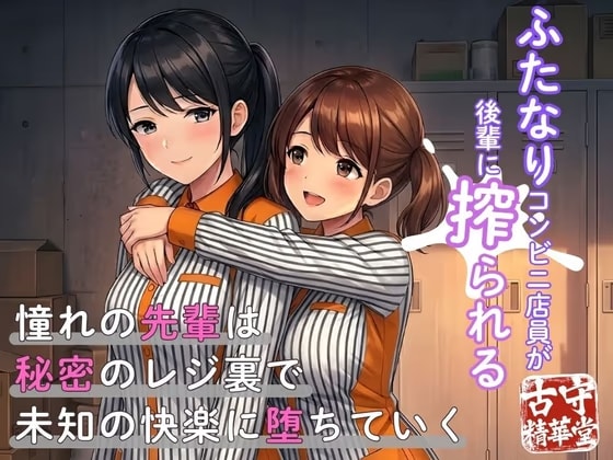 ふたなりコンビニ店員が後輩に搾られる