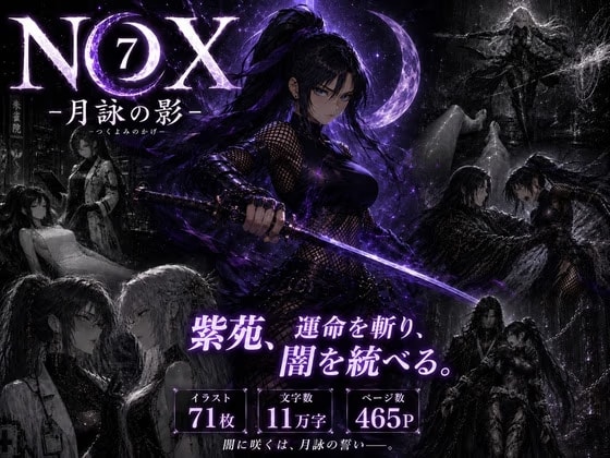 NOX -月詠の影- 第三章