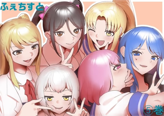 ふぇちすと 5巻