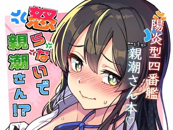 怒らないで親潮さん