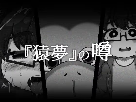 『猿夢』の噂