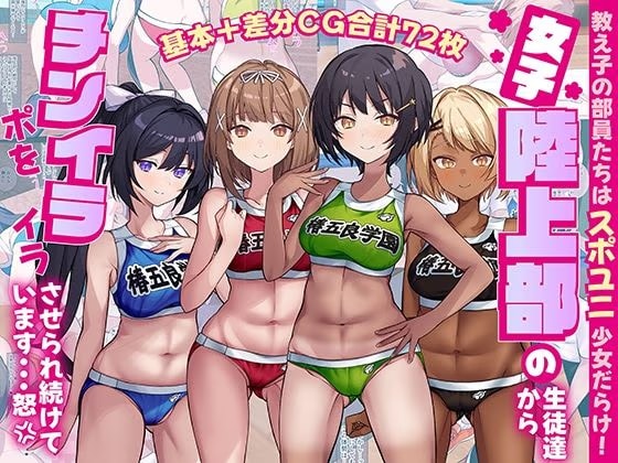 女子陸上部の生徒達からチンポをイライラさせられ続けています…怒