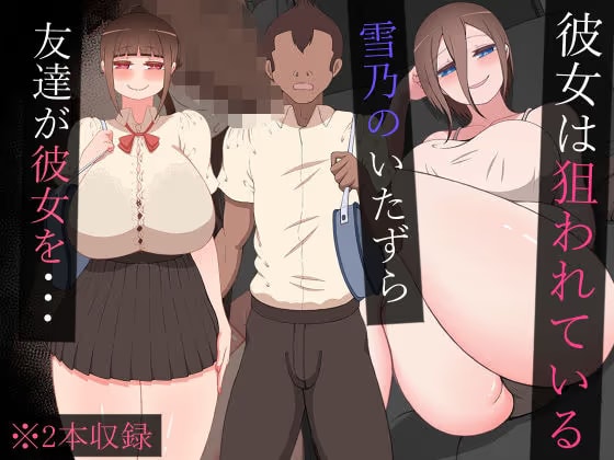 『彼女は狙われている』〜雪乃のいたずら＆友達が彼女を・・・〜