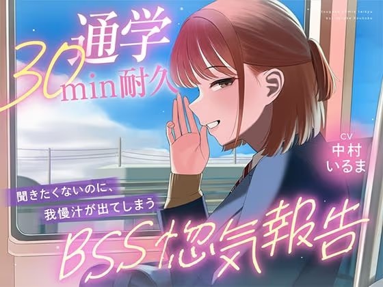 【30minが永遠に感じるBSSオナサポ耐久】"あなたにだけは話せる"と言ってくれた子から、彼氏の惚気と初めての夜を囁かれ続ける、片思いBSS耐久オナサポ