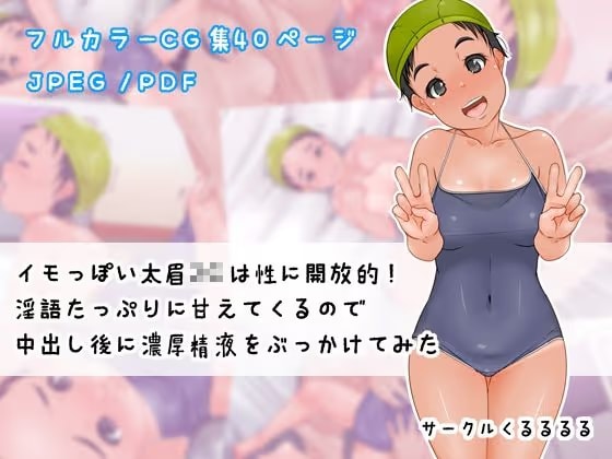 イモっぽい太眉○○は性に開放的！淫語たっぷりに甘えてくるので中出し後に濃厚精液をぶっかけてみた