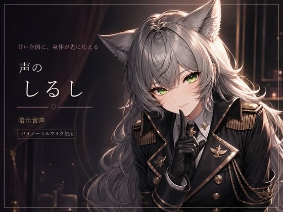 声のしるし ～「いい子」で身体が反応する暗示音声～