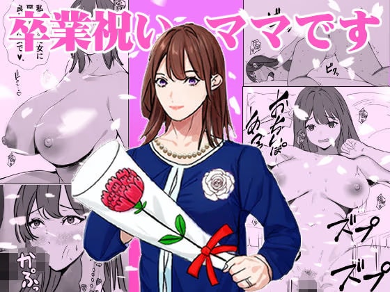 卒業祝いはママです