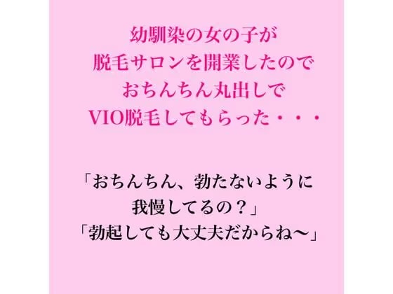 幼馴染の女の子が脱毛サロンを開業したので、おちんちん丸出しでVIO脱毛してもらった・・・