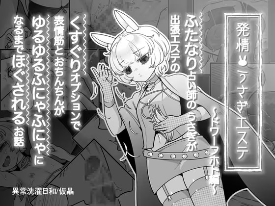 発情うさぎエステ～ドワーフホト編～