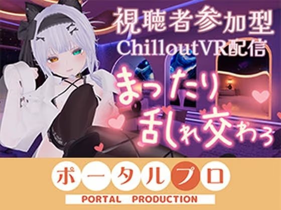 【視聴者参加型・アイテム連動】お部屋でまったり乱れ交わろ♡【ChilloutVR】 雅乃つむぎ