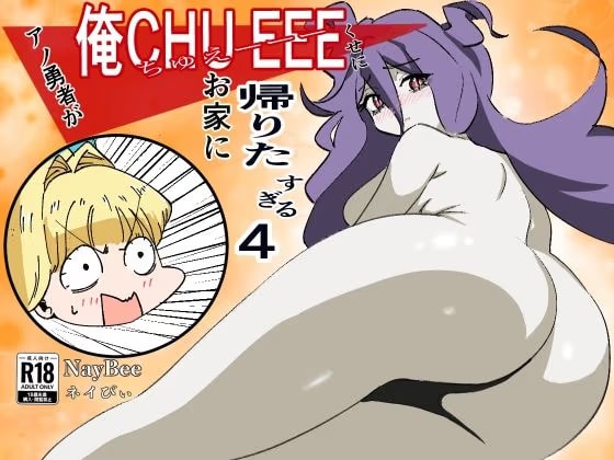 アノ勇者が俺CHUEEEくせにお家に帰りたすぎる  4