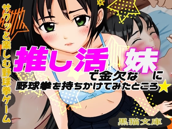 推し活で金欠な妹に野球拳を持ちかけてみたところ